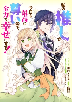 私の推しが今日も最高に尊いので、全力で幸せにする! 【連載版】_thumbnail