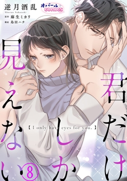 君だけしか見えない_thumbnail