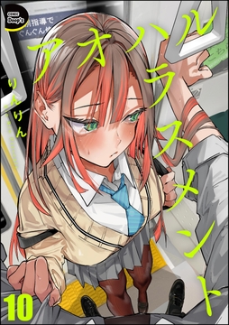 アオハルハラスメント(分冊版)_thumbnail