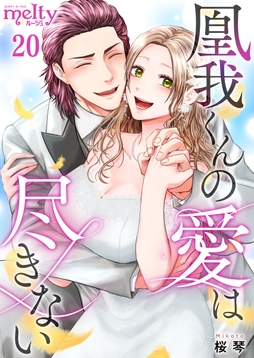 凰我くんの愛は尽きない_thumbnail