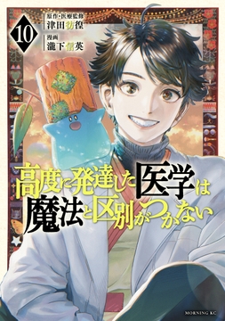 高度に発達した医学は魔法と区別がつかない_thumbnail