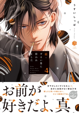 ずるい男に拾われました【電子限定漫画付き】_thumbnail