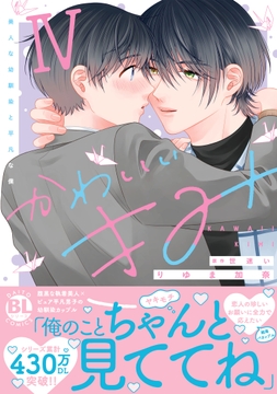 かわいいきみ 美人な幼馴染と平凡な僕【単行本版】_thumbnail