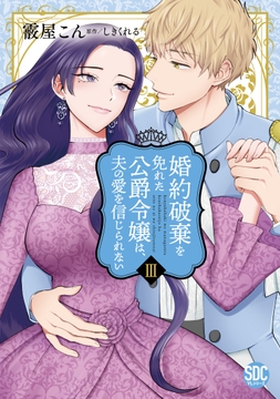 婚約破棄を免れた公爵令嬢は、夫の愛を信じられない【単行本版】_thumbnail