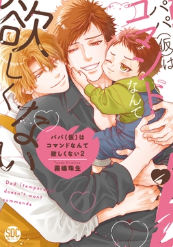 パパ(仮)はコマンドなんて欲しくない【単行本版】_thumbnail