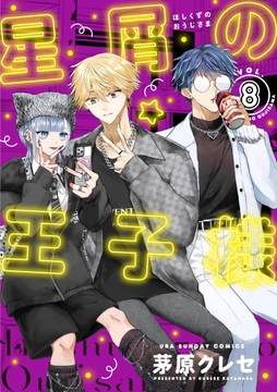 星屑の王子様_thumbnail