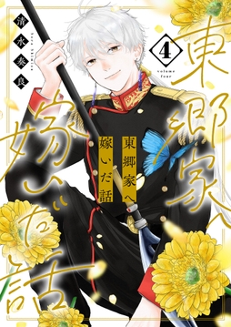 東郷家へ嫁いだ話【描き下ろしおまけ付き特装版】_thumbnail