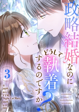 政略結婚なのにどうして執着するのですか?_thumbnail