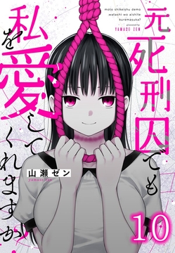 元死刑囚でも私を愛してくれますか？_thumbnail