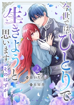 今世では､ひとりで生きようと思います｡そのはずが…【電子単行本版】_thumbnail