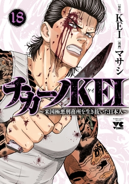 チカーノKEI～米国極悪刑務所を生き抜いた日本人～_thumbnail