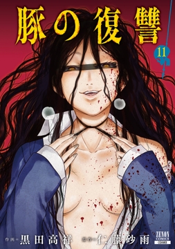 豚の復讐_thumbnail