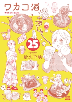 ワカコ酒_thumbnail