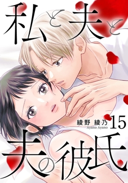 私と夫と夫の彼氏_thumbnail