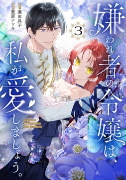 嫌われ者の令嬢は､私が愛しましょう｡～いまさら溺愛してきても､もう遅いです!～_thumbnail