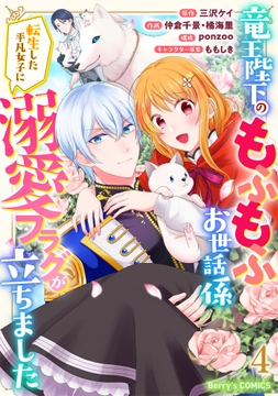 竜王陛下のもふもふお世話係～転生した平凡女子に溺愛フラグが立ちました～_thumbnail