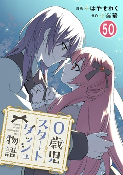 0歳児スタートダッシュ物語 【フルカラー版】_thumbnail