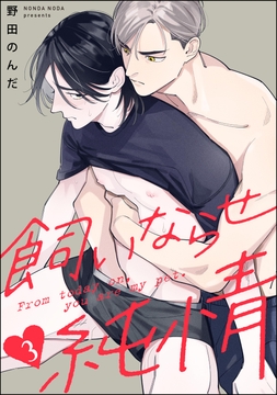 飼いならせ純情(分冊版)_thumbnail