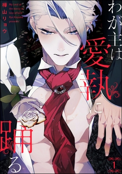 わが主は愛執に踊る(分冊版)_thumbnail