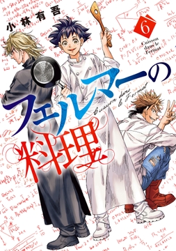 フェルマーの料理_thumbnail