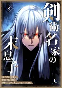 剣術名家の末息子_thumbnail