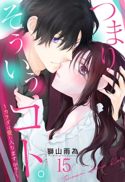 つまり そういうコト｡～カラダは愛に入りますか?～ 【単話売】_thumbnail