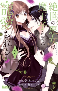 絶世の悪女は魔王子さまに寵愛される_thumbnail