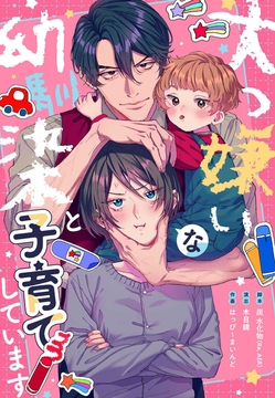 大っ嫌いな幼馴染と子育てしています【タテヨミ】【フルカラー】_thumbnail