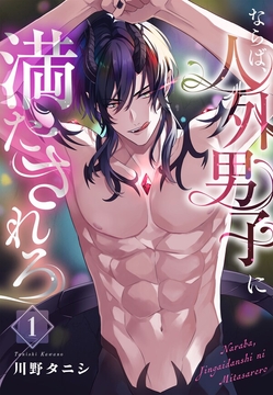 ならば、人外男子に満たされろ_thumbnail