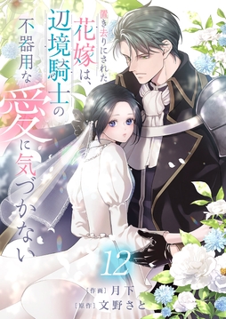 置き去りにされた花嫁は､辺境騎士の不器用な愛に気づかない_thumbnail