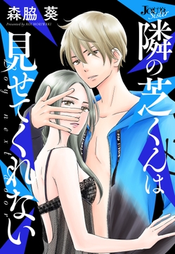 隣の芝くんは見せてくれない 分冊版_thumbnail