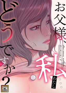お父様､私…どうですか?_thumbnail