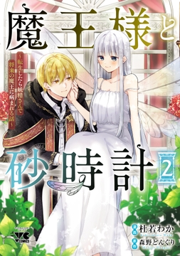 魔王様と砂時計～転生したら妖精さんで将来の魔王に病まれる話～【電子単行本】_thumbnail
