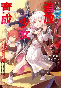 冒険者パーティーを追放された回復士の少女を拾って育成したら､まさかの最強職業に転職!? おまけに彼女の様子が何やらおかしくて…_thumbnail