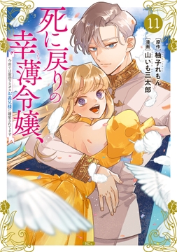 死に戻りの幸薄令嬢､今世では最恐ラスボスお義兄様に溺愛されてます_thumbnail