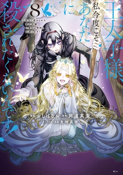王太子様､私今度こそあなたに殺されたくないんです! ～聖女に嵌められた貧乏令嬢､二度目は串刺し回避します!～_thumbnail