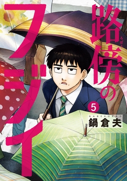 路傍のフジイ_thumbnail