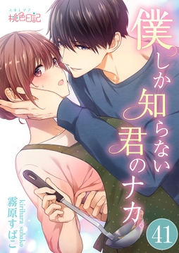 僕しか知らない君のナカ｡_thumbnail