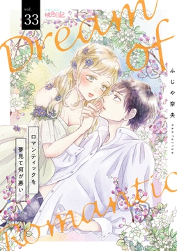 ロマンティックを夢見て何が悪い_thumbnail