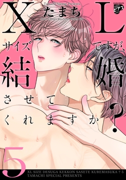 【コミックス版】XLサイズですが､結婚させてくれますか?_thumbnail