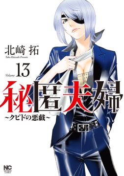 秘匿夫婦～クピドの悪戯～_thumbnail