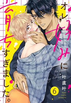 オレ好みに育ちすぎました。_thumbnail