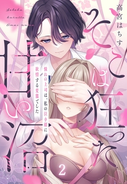 そこは狂った甘い沼～憧れの上司は、私の泣き顔に欲情する変態でした_thumbnail