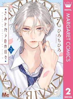 きみとバラ色の日々_thumbnail