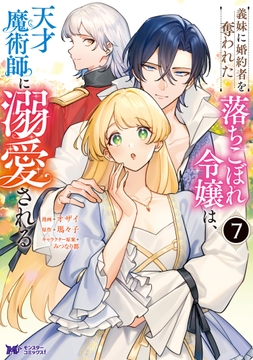 義妹に婚約者を奪われた落ちこぼれ令嬢は､天才魔術師に溺愛される(コミック)_thumbnail