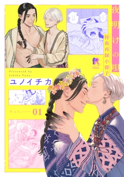 夜明けの唄【単行本版】_thumbnail