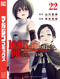 100万の命の上に俺は立っている_thumbnail