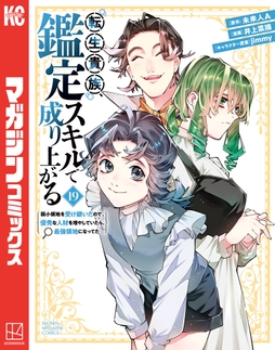 転生貴族､鑑定スキルで成り上がる ～弱小領地を受け継いだので､優秀な人材を増やしていたら､最強領地になってた～_thumbnail
