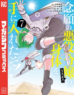 念願の悪役令嬢の身体を手に入れたぞ!_thumbnail