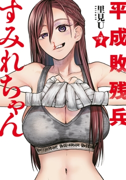 平成敗残兵すみれちゃん_thumbnail